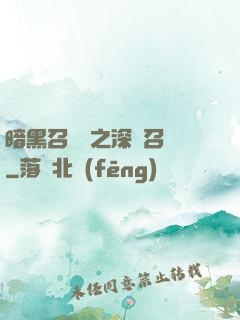 暗黑召喚師之深淵召喚