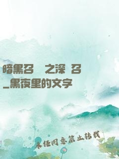 暗黑召喚師之深淵召喚