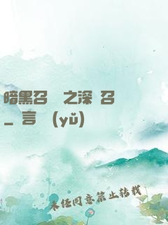 暗黑召喚師之深淵召喚
