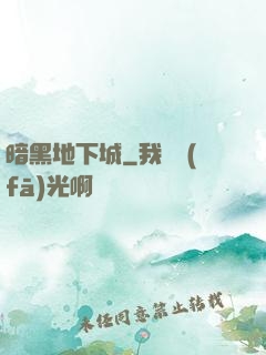 暗黑地下城