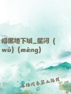暗黑地下城
