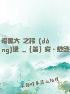 暗黑大陸之移動(dòng)堡壘