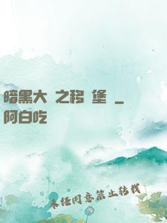 暗黑大陸之移動堡壘