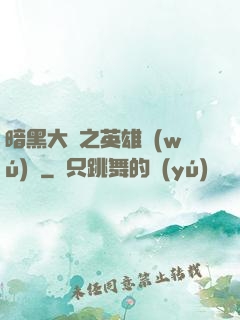 暗黑大陸之英雄無(wú)敵