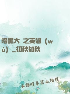 暗黑大陸之英雄無(wú)敵