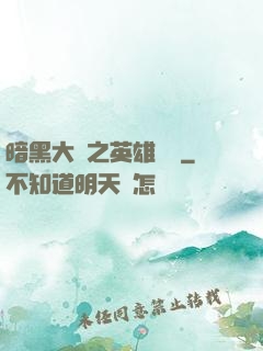 暗黑大陸之英雄無敵