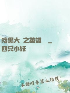 暗黑大陸之英雄無敵