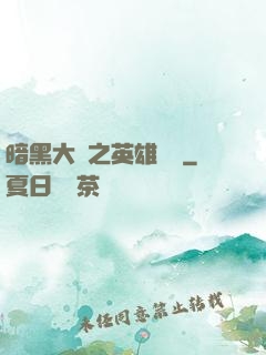 暗黑大陸之英雄無敵