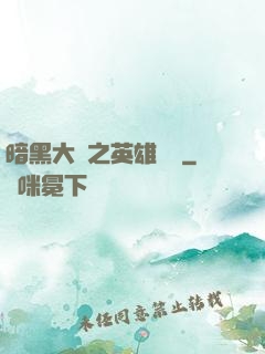 暗黑大陸之英雄無敵