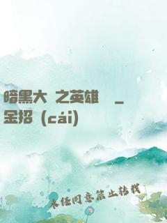暗黑大陸之英雄無敵