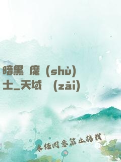 暗黑惡魔術(shù)士