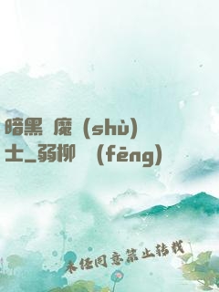 暗黑惡魔術(shù)士