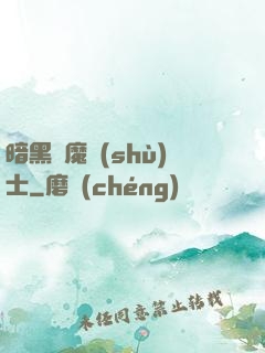 暗黑惡魔術(shù)士
