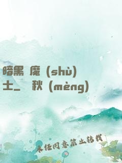 暗黑惡魔術(shù)士