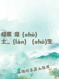 暗黑惡魔術(shù)士