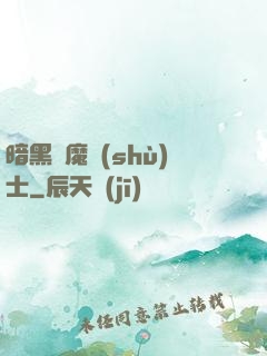 暗黑惡魔術(shù)士