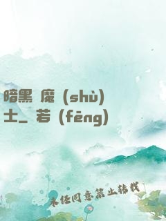 暗黑惡魔術(shù)士