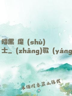 暗黑惡魔術(shù)士
