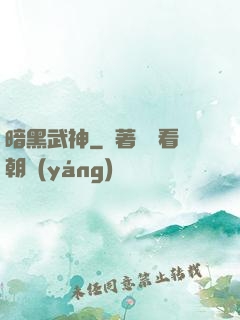 暗黑武神