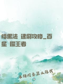 暗黑法師速刷攻略