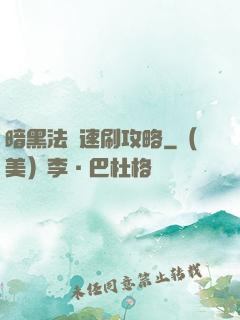 暗黑法師速刷攻略