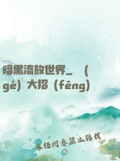 暗黑流放世界