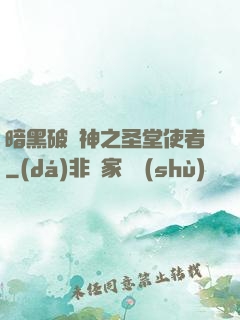暗黑破壞神之圣堂使者