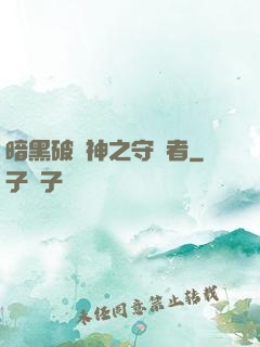 暗黑破壞神之守護者