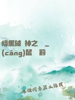 暗黑破壞神之毀滅