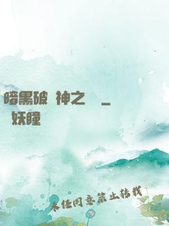 暗黑破壞神之毀滅