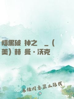 暗黑破壞神之毀滅
