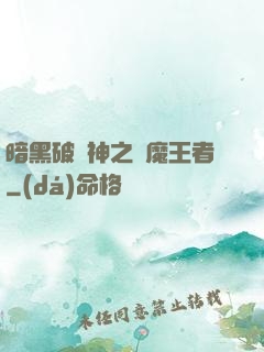 暗黑破壞神之獵魔王者