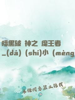 暗黑破壞神之獵魔王者
