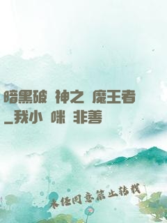 暗黑破壞神之獵魔王者