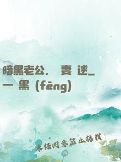 暗黑老公，寶妻難逑