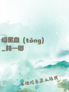 暗黑血統(tǒng)