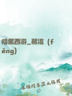 暗黑西游