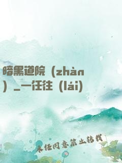 暗黑道院戰(zhàn)記