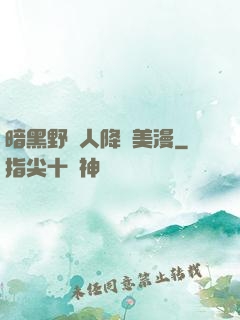 暗黑野蠻人降臨美漫