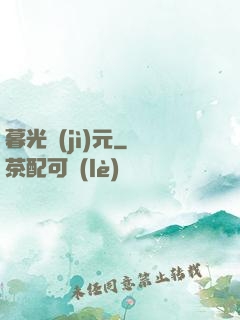 暮光紀(jì)元