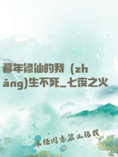 暮年修仙的我長(zhǎng)生不死
