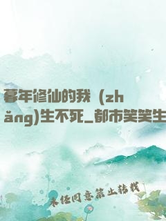 暮年修仙的我長(zhǎng)生不死