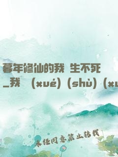 暮年修仙的我長生不死