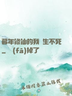 暮年修仙的我長生不死