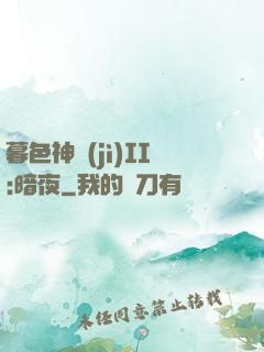 暮色神紀(jì)II:暗夜