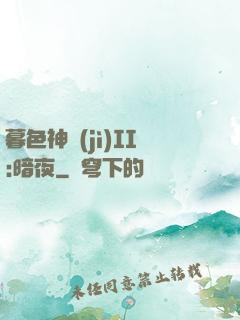 暮色神紀(jì)II:暗夜