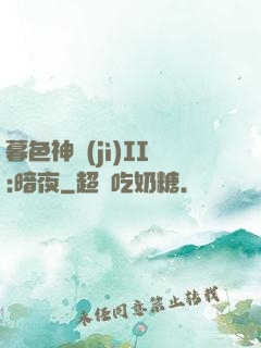 暮色神紀(jì)II:暗夜