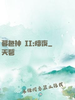 暮色神紀II:暗夜