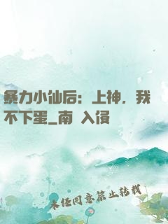 暴力小仙后：上神，我不下蛋