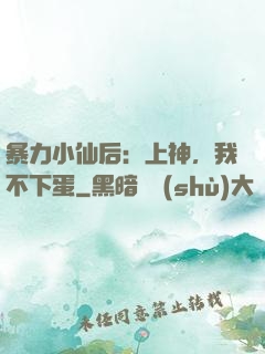 暴力小仙后：上神，我不下蛋